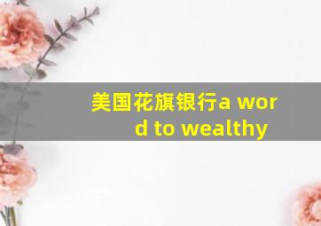 美国花旗银行a word to wealthy